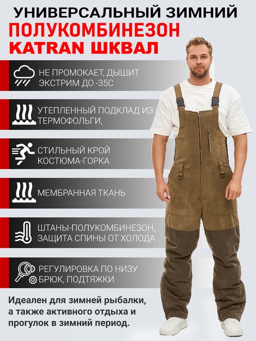 фото Штаны-полукомбинезон зимний для охоты и рыбалки KATRAN ШКВАЛ -35°С (Финляндия, хаки)
