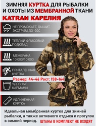 фото Куртка женская зимняя для охоты и рыбалки KATRAN КАРЕЛИЯ (Алова, Стена) до -20С