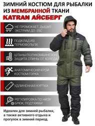 фото Зимний костюм для рыбалки KATRAN АЙСБЕРГ -35°С (Таслан, хаки) полукомбинезон