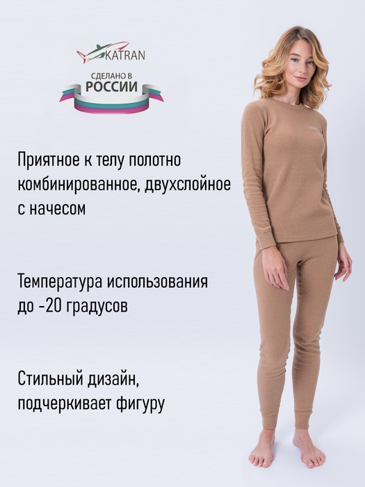 фото Женское термобельё из хлопка KATRAN СИРЕНА (+10°С до - 20°С) бежевое