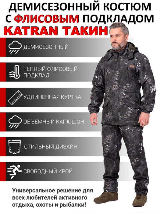 фото Костюм демисезонный с флисовым подкладом для охоты и рыбалки KATRAN ТАКИН 0°C (полофлис, рептилия)