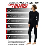 Женское термобельё с шерстью мериноса KATRAN АСПЕН до - 35°С черный-серый