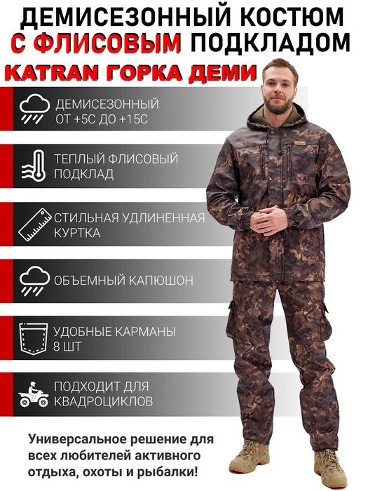 фото Костюм демисезонный для охоты и рыбалки KATRAN ГОРКА ДЕМИ (полофлис, коричневый КМФ)