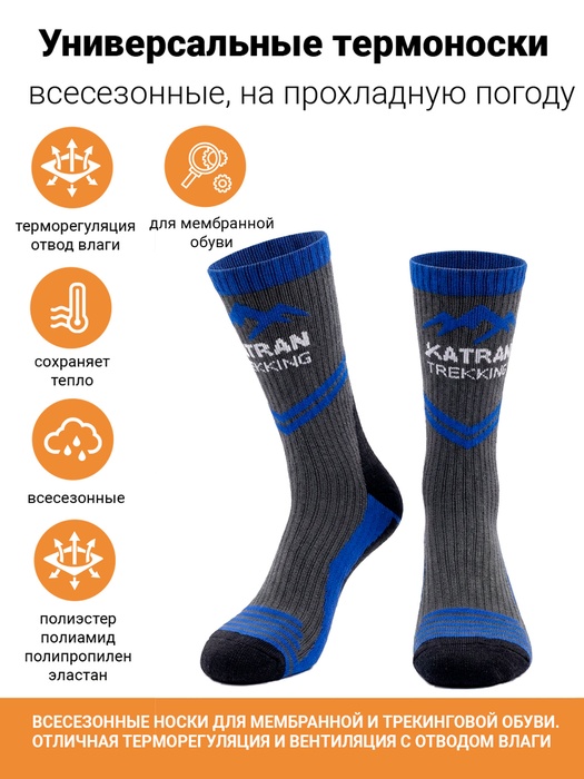 фото Треккинговые термоноски Katran Т-183с (синий, черный)