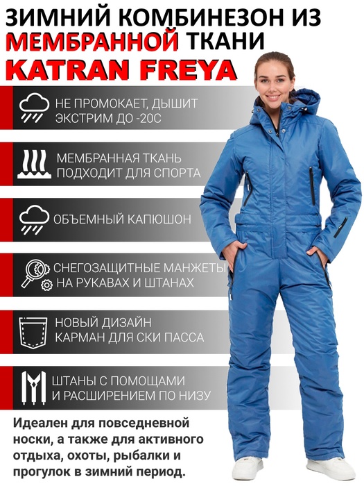 фото Женский комбинезон зимний KATRAN FREYA (мембрана, васильковый) скипасс-карман
