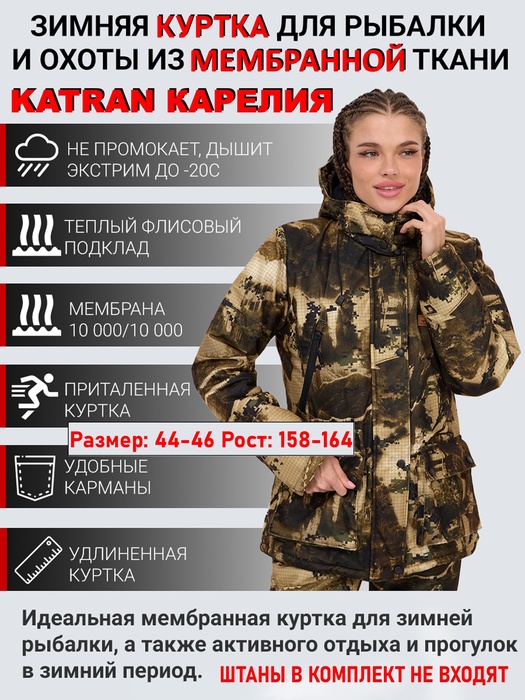 фото Куртка женская зимняя для охоты и рыбалки KATRAN КАРЕЛИЯ (Алова, Стена) до -20С