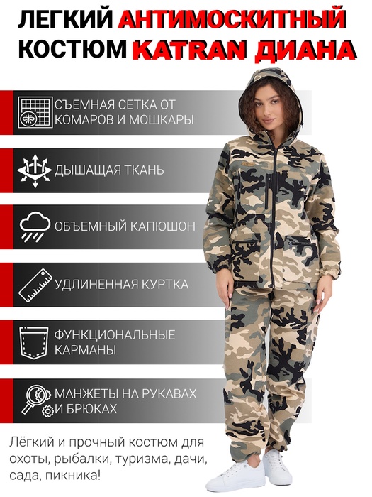 фото Женский антимоскитный костюм для охоты и рыбалки KATRAN ДИАНА (Рип-стоп, сити)