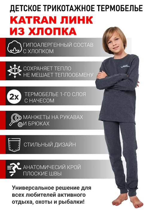 фото Детское термобельё из хлопка для мальчиков KATRAN ЛИНК (+10°С до - 20°С) серое