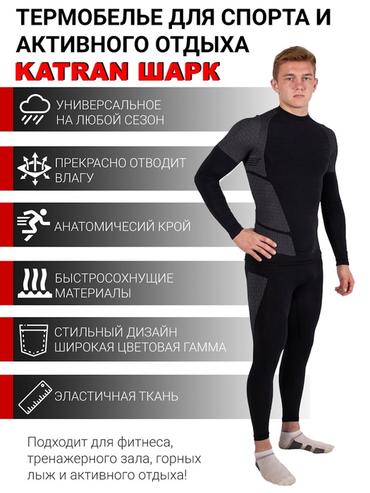 фото Термобелье спортивное KATRAN SHARK (+ 20°С до - 15°С) черное