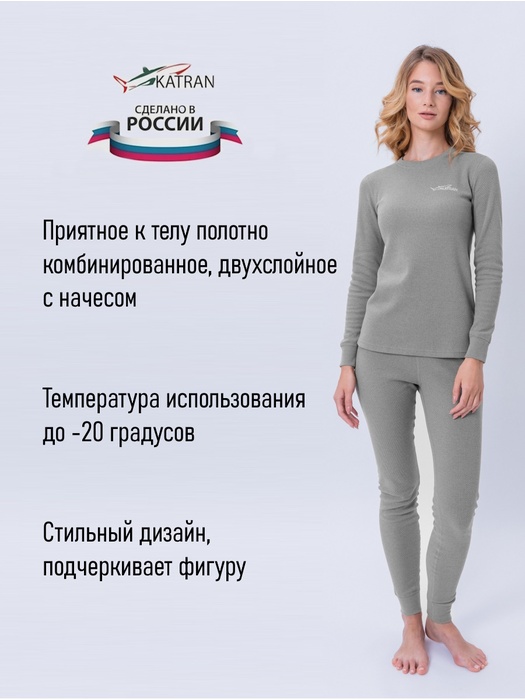 фото Женское термобельё из хлопка KATRAN СИРЕНА (+10°С до - 20°С) серое