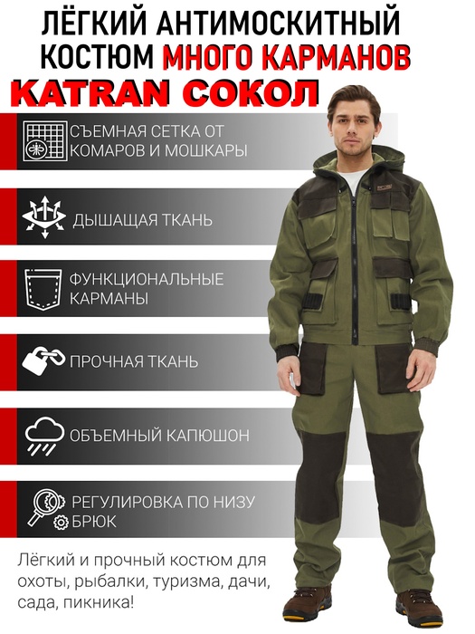 фото Летний антимоскитный костюм для охоты и рыбалки KATRAN СОКОЛ (Смесовая, св. хаки)