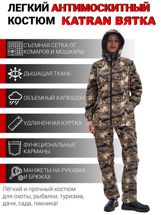 фото Женский антимоскитный костюм для охоты и рыбалки KATRAN ВЯТКА (Рип-стоп, флора)
