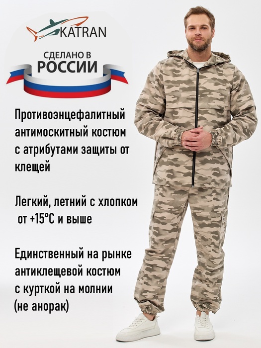 фото Костюм противоэнцефалитный антимоскитный KATRAN АЛЬБАТРОС (Твил, Серый КМФ)