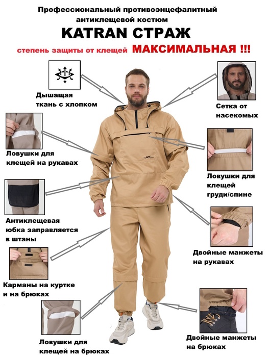 фото Противоэнцефалитный костюм KATRAN СТРАЖ (Твил, бежевый)