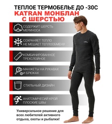 фото Термобельё шерстяное KATRAN Монблан (+5°С до - 30°С) темно-серое