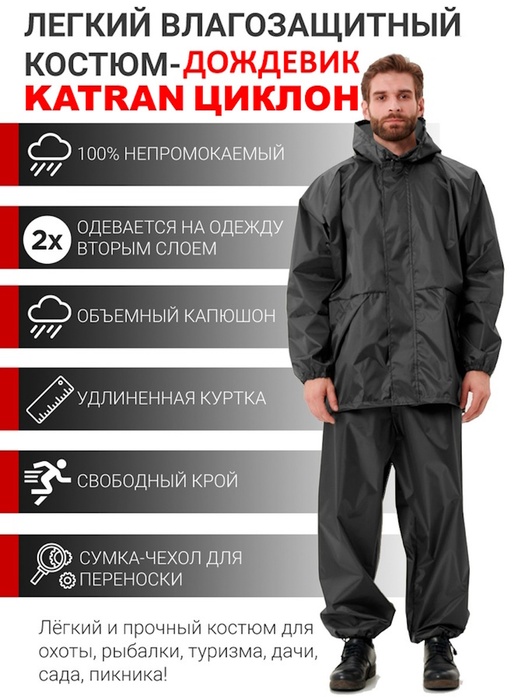 фото Дождевик мужской пончо накидка KATRAN ЦИКЛОН (Оксфорд, темно-серый)