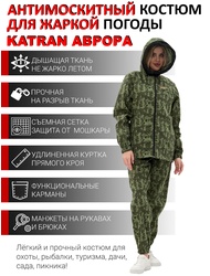 фото Женский антимоскитный костюм KATRAN АВРОРА (Сорочка, Зеленый камуфляж)