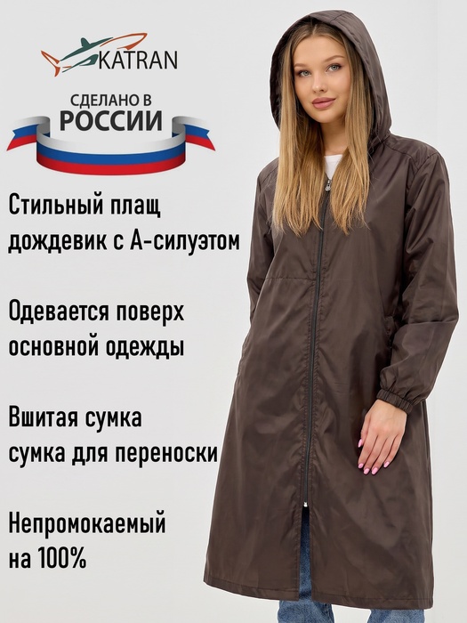 фото Плащ-дождевик женский пончо накидка KATRAN ВЕСНА (Оксфорд, шоколад)