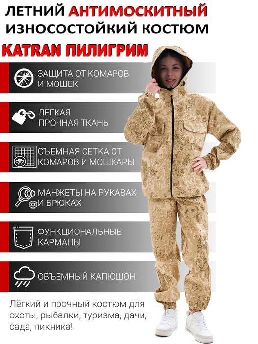 фото Детский антимоскитный костюм KATRAN ПИЛИГРИМ (Рип-стоп, песок КМФ)