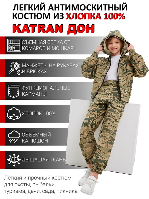 фото Детский антимоскитный костюм KATRAN ДОН (Хлопок, бежевый КМФ)