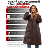 Плащ-дождевик женский пончо накидка KATRAN ВЕСНА (Оксфорд, шоколад)