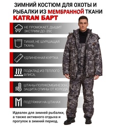 фото Зимний костюм для охоты и рыбалки KATRAN БАРТ -35°С (Алова, Серый камуфляж) полукомбинезон