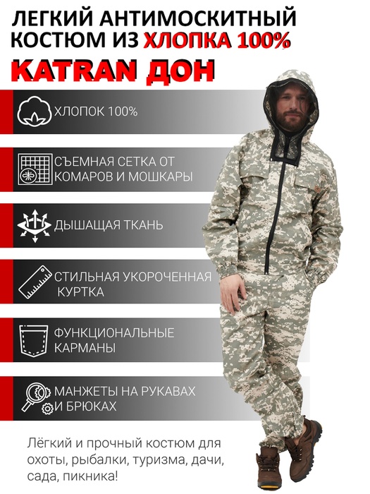 фото Летний антимоскитный костюм KATRAN ДОН MAX (Хлопок, серый пиксель)