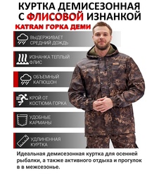 фото Куртка демисезонная KATRAN ГОРКА ДЕМИ (полофлис, коричневый КМФ)
