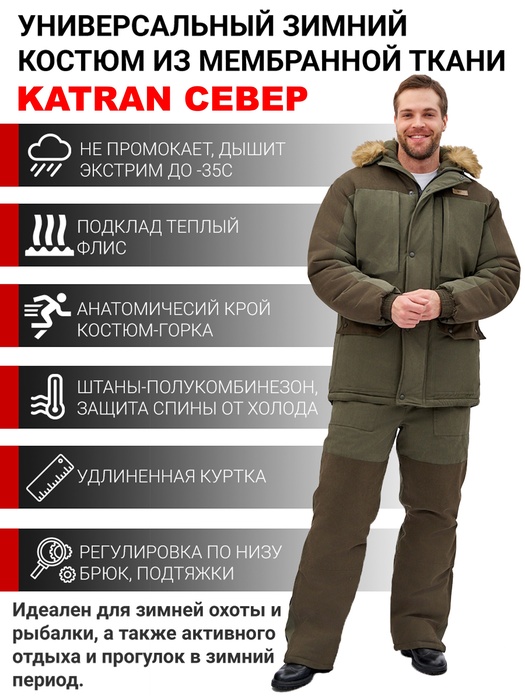 фото Зимний костюм для охоты и рыбалки KATRAN СЕВЕР -35°С (исландия, хаки) полукомбинезон