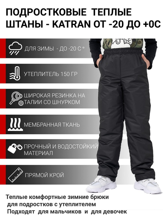 фото Зимние  подростковые брюки KATRAN Frosty (мембрана, черный)