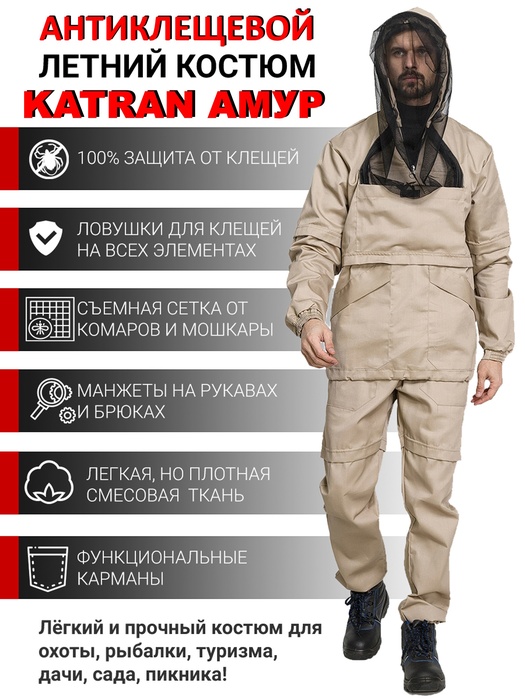 фото Костюм противоэнцефалитный антимоскитный KATRAN АМУР (Рип-стоп, бежевый)