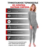 Женское термобельё из хлопка KATRAN СИРЕНА (+10°С до - 20°С) серое