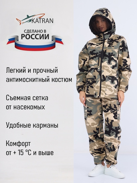фото Женский антимоскитный костюм для охоты и рыбалки KATRAN ДИАНА (Рип-стоп, сити)