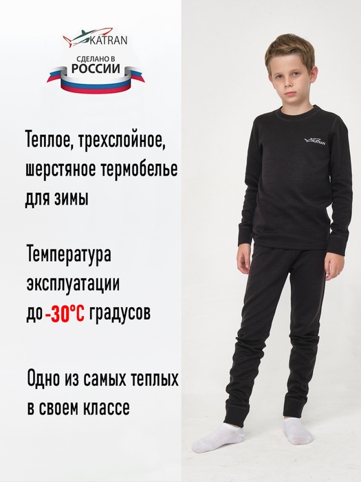 фото Детское шерстяное термобельё KATRAN УМКА (+5°С до - 30°С) черное
