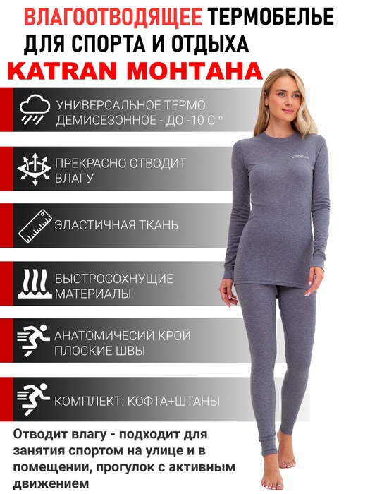 фото Женское спортивное влагоотводящее термобельё KATRAN МОНТАНА (+10°С до - 15°С) серое