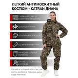 Женский антимоскитный костюм для охоты и рыбалки KATRAN ДИАНА (Смесовая, бежевый КМФ)