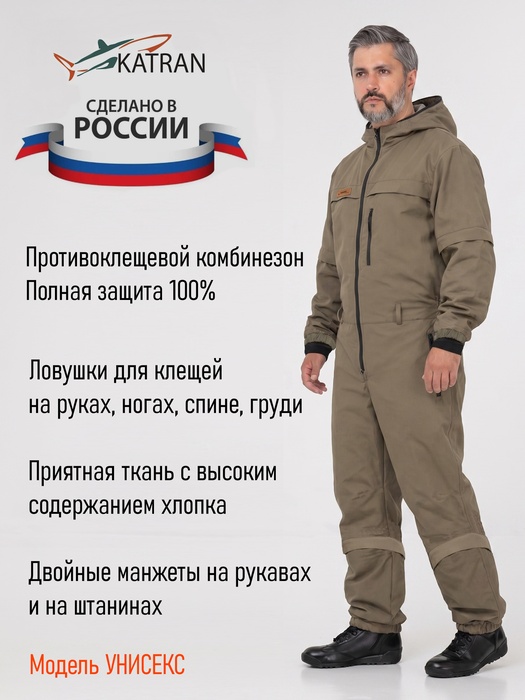 фото Комбинезон противоэнцефалитный KATRAN АНТИКЛЕЩ (смесовая, хаки)