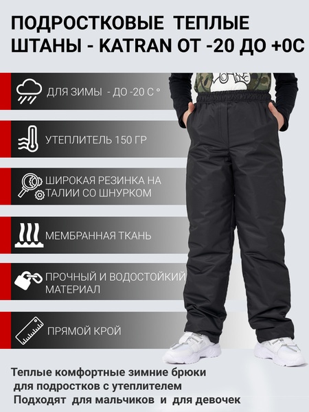 Зимние подростковые брюки KATRAN Frosty (мембрана, черный)