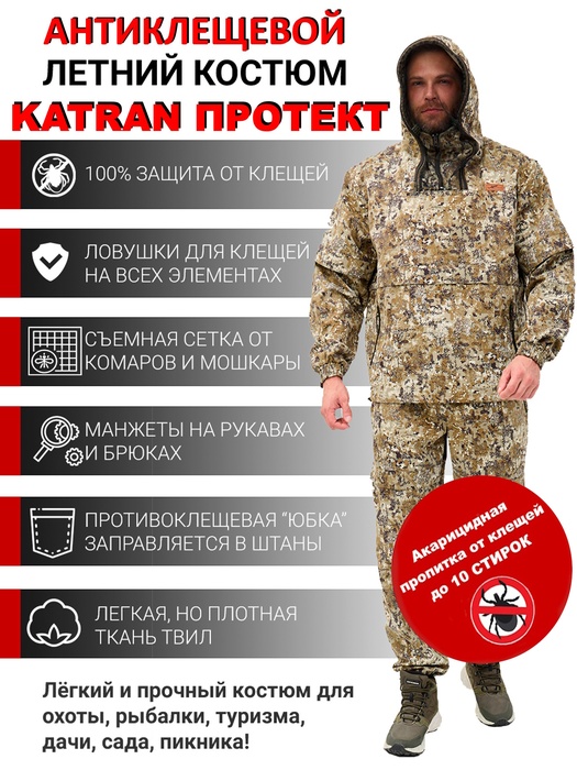 фото Костюм противоэнцефалитный антимоскитный KATRAN Протект (Твил, бежевый КМФ) NEW