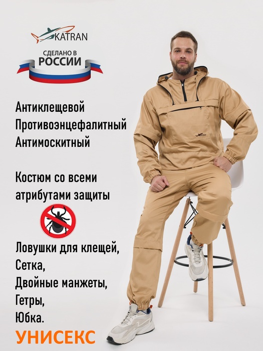 фото Противоэнцефалитный костюм KATRAN СТРАЖ (Твил, бежевый)