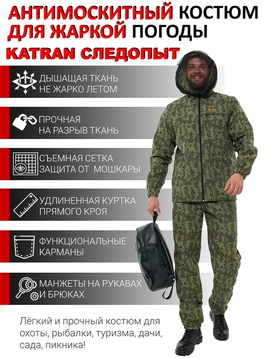 фото Костюм антимоскитный KATRAN СЛЕДОПЫТ (Сорочка, зеленый камуфляж)