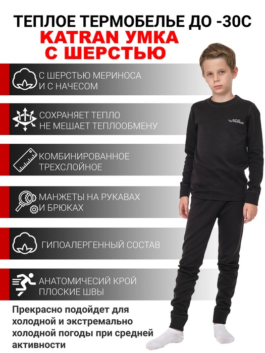 фото Детское шерстяное термобельё KATRAN УМКА (+5°С до - 30°С) черное