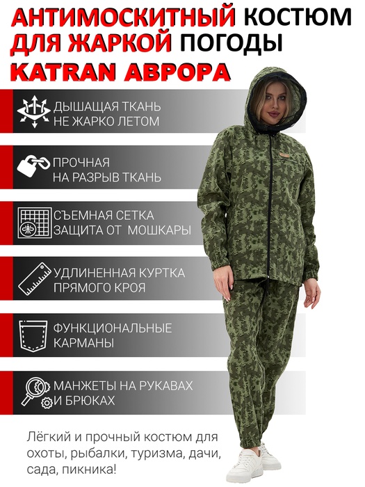 фото Женский антимоскитный костюм KATRAN АВРОРА (Сорочка, Зеленый камуфляж)
