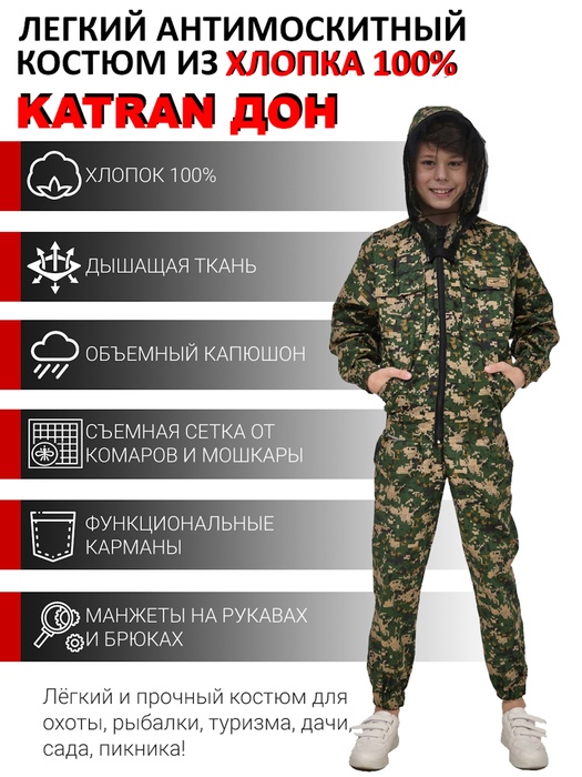 фото Детский антимоскитный костюм KATRAN ДОН (Хлопок, зеленый пиксель)