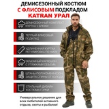 Костюм демисезонный для охоты и рыбалки KATRAN УРАЛ 0°C (полофлис, туман)