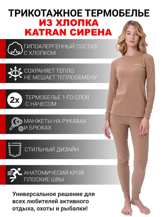 фото Женское термобельё из хлопка KATRAN СИРЕНА (+10°С до - 20°С) бежевое