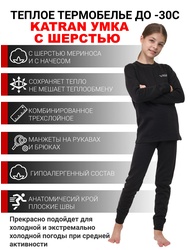 фото Детское шерстяное термобельё для девочек KATRAN УМКА (+5°С до - 30°С) черное
