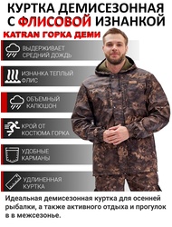 фото Куртка демисезонная KATRAN ГОРКА ДЕМИ (полофлис, коричневый КМФ)