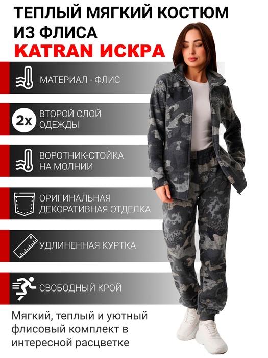 фото Костюм флисовый женский KATRAN ИСКРА (флис, серый КМФ)