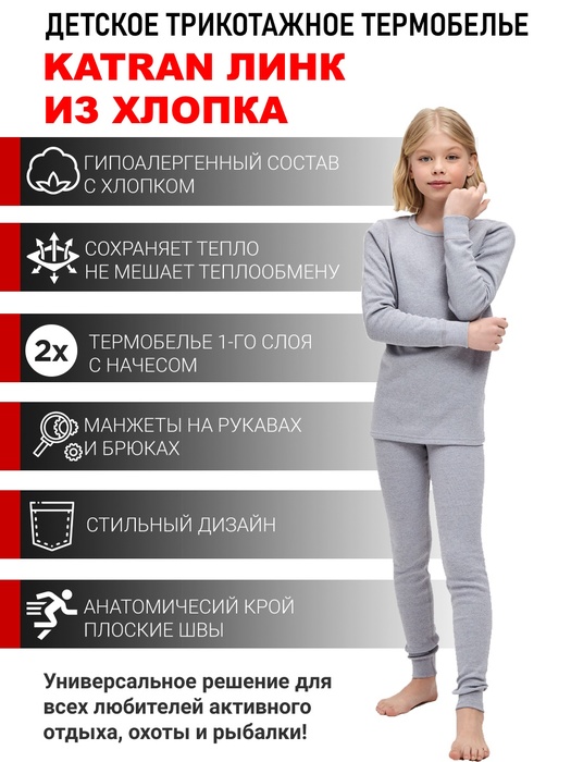 фото Детское термобельё хлопковое для девочек KATRAN ЛИНК (+10°С до - 20°С) серое